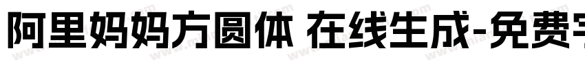 阿里妈妈方圆体 在线生成字体转换